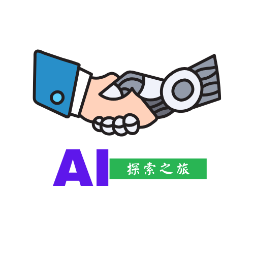 AI探索之旅