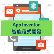 App Inventor：智能程式開發