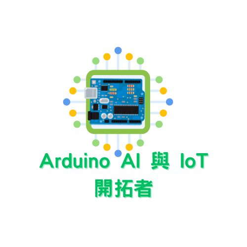 Arduino AI與IoT開拓者
