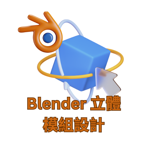 Blender 立體模組設計