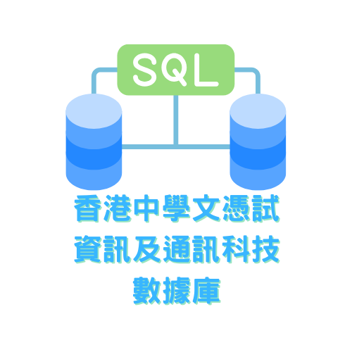 HKDSE資訊及通訊科技 - 資料庫 I/II