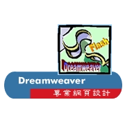 Dreamweaver  專業網頁設計