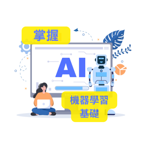 掌握AI機器學習基礎