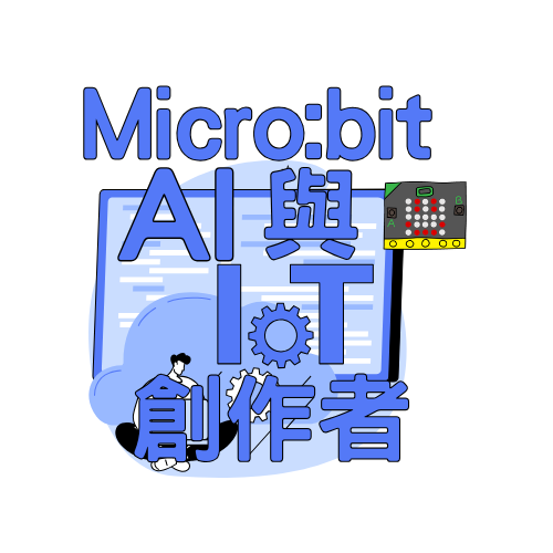 Micro:bit AI與IoT創作者