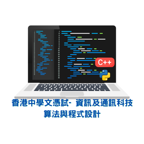 HKDSE試資訊及通訊科技 - 演算法與程式設計 I/II/III/IV