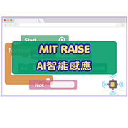MIT RAISE：AI智能感應