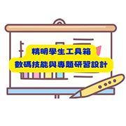 精明學生工具箱：數碼技能與專題研習設計